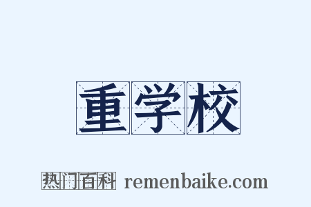 重学校是什么意思的图片